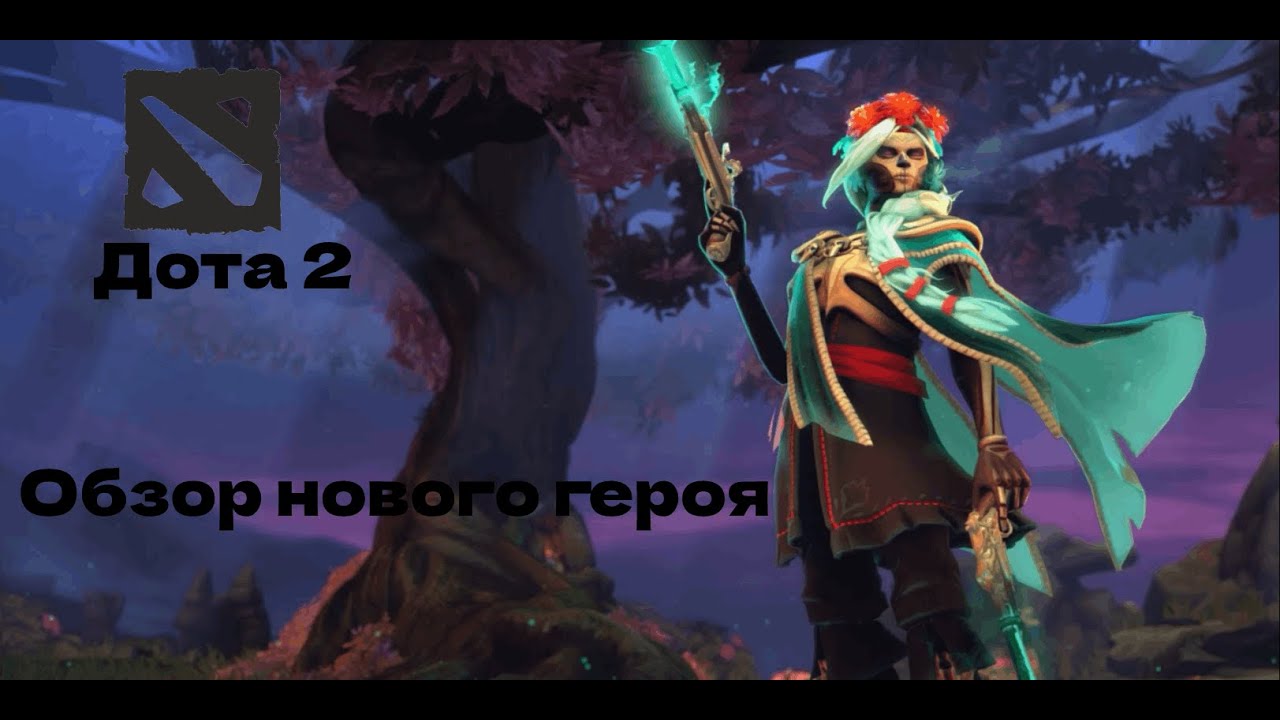 New hero 2. Muerta дота 2. Муэрта Dota 2. Новый персонаж дота muerta. Dota 2 Patch 7.33.