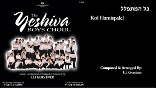 The Yeshiva Boys Choir - “Kol Hamispalel” (Official Audio) "כל המתפלל"
