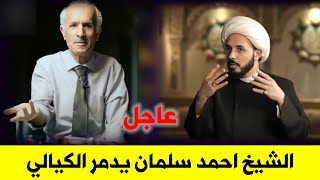 عاجل : هكذا قام الشيخ احمد سلمان بجلد علي منصور الكيالي | يكفي يا كيالي تحويل القرآن الى كتاب علمي