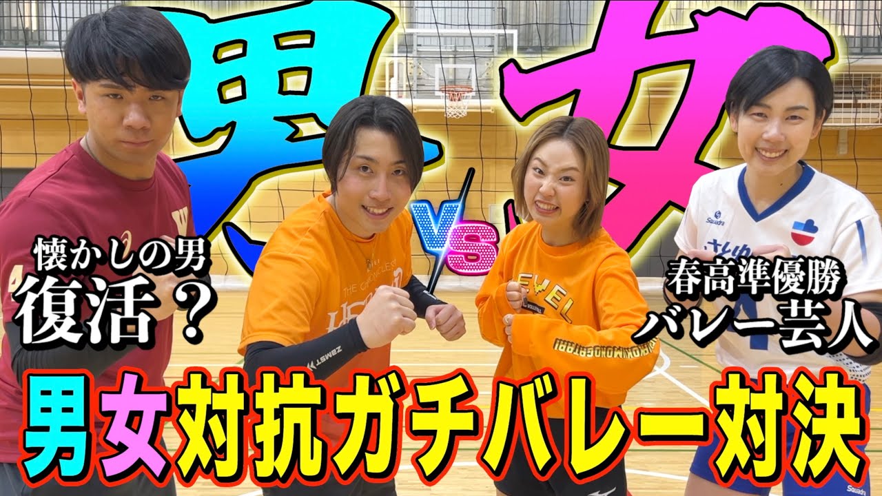 懐かしのメンバーで男女対抗ガチバレー対決したら激アツすぎた🔥