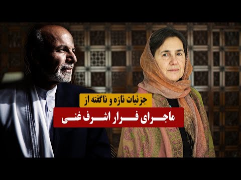 جزئیات تازه از فرار اشرف غنی به روایت روزنامه هشت صبح