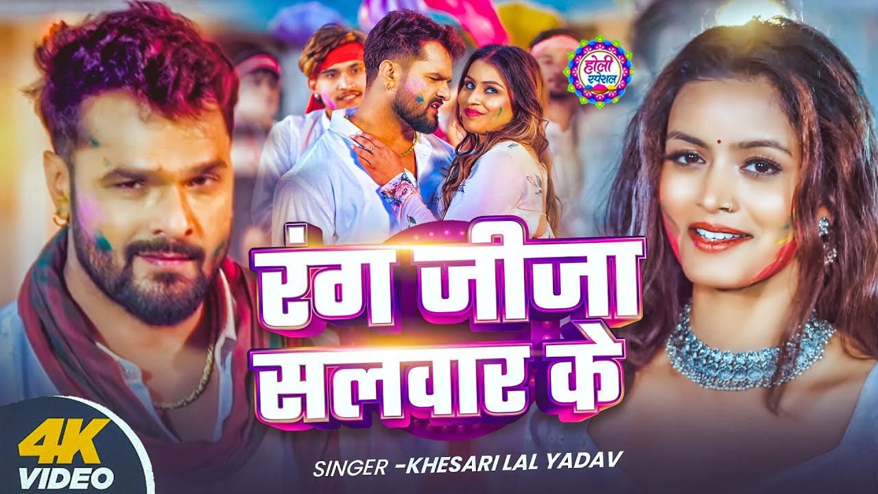 #Khesari Lal Yadav खेसारी लाल यादव का सुपरहिट होली गाना 2026 | New #Holi Song Bhojpuri 2026