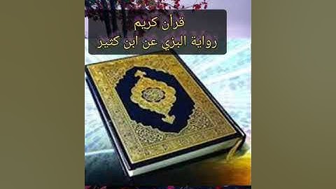 #قرآن كريم# براوية البزي# عن ابن كثير _#سورة الدخان _طارق محمد المصري