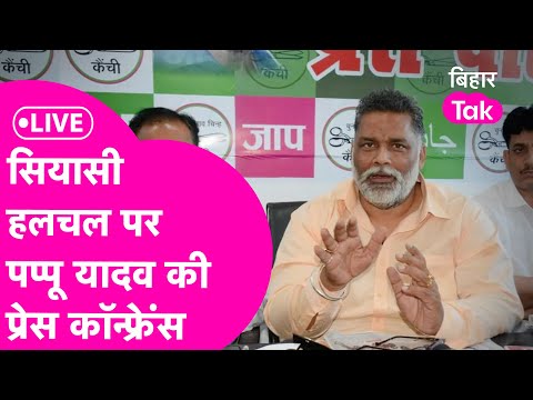 LIVE : Pappu Yadav की Bihar में सियासी हलचल पर Press Conference, कर दिया ऐलान
