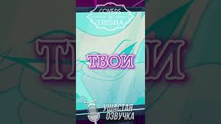 Отель Хазбин - Poison На Русском Ч.1 #Trisha #Hazbinhotel #Cover