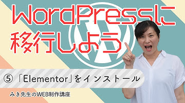 【HTMLサイトをWPへ移行】⑤：プラグイン「エレメンター」をインストール