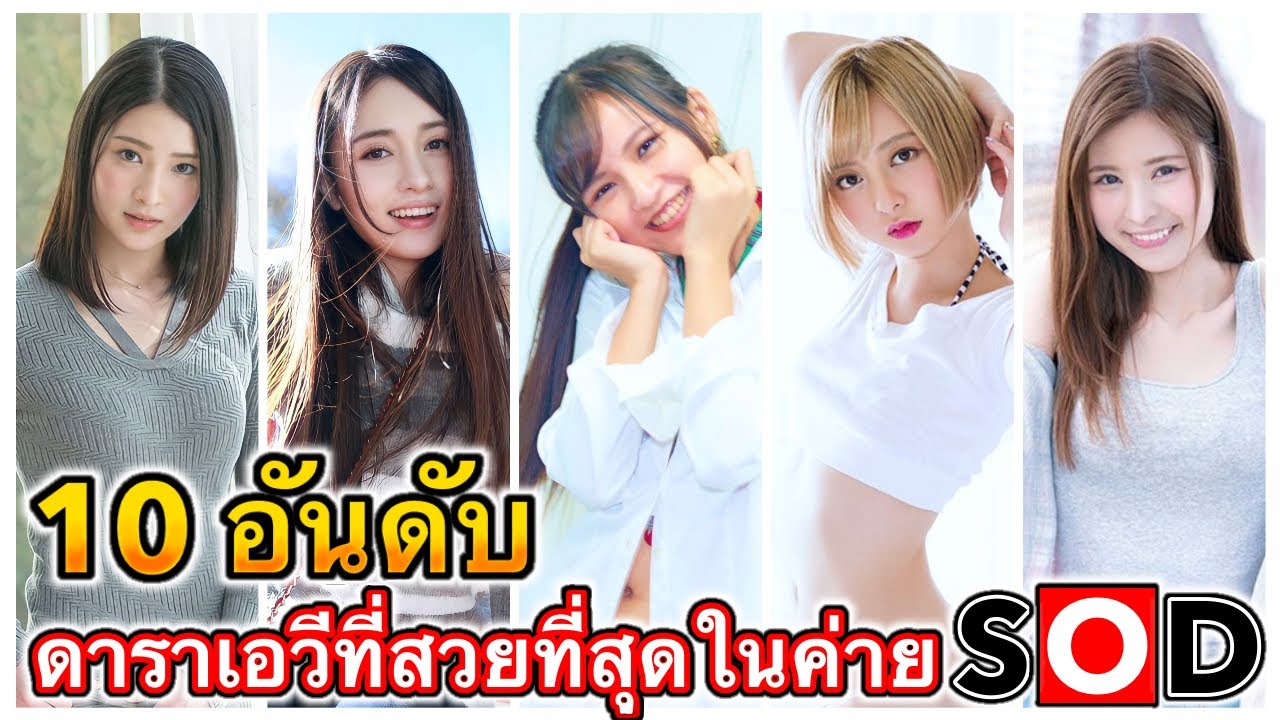 10 อันดับ ดาราเอวีที่สวยที่สุดในค่าย SOD Top 10 of the most beautiful