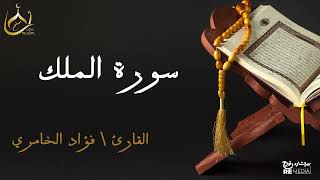 سورة الملك من القران الكريم - بصوت الشيخ فؤاد الخامري