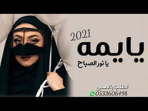 جديد2021 شيله مدح الأم 2021 يايمه يا نور الصباح افخم شيلات سعوديه مدح الأم طرب حماس