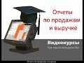 УПРАЛЕНИЕ ФИНАНСАМИ   Отчеты по продажам и выручке