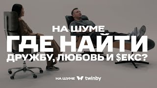 Как подобрать идеального партнера? 7 вопросов, навсегда изменивших онлайн знакомства