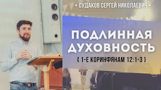 Подлинная духовность (1 Коринфянам 12:1-3) // Судаков С.Н.