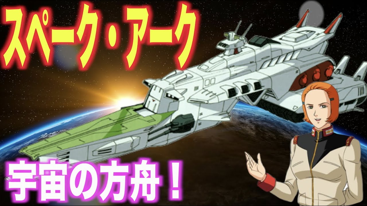 ガンダムf91 スペース アーク重巡洋艦の活躍の舞台 宇宙の箱舟の真価 Space Arc 解説 Youtube ガンダムf91 スペース アーク重巡洋艦の活躍の舞台 宇宙の箱舟の真価 Space Arc 解説 Youtube