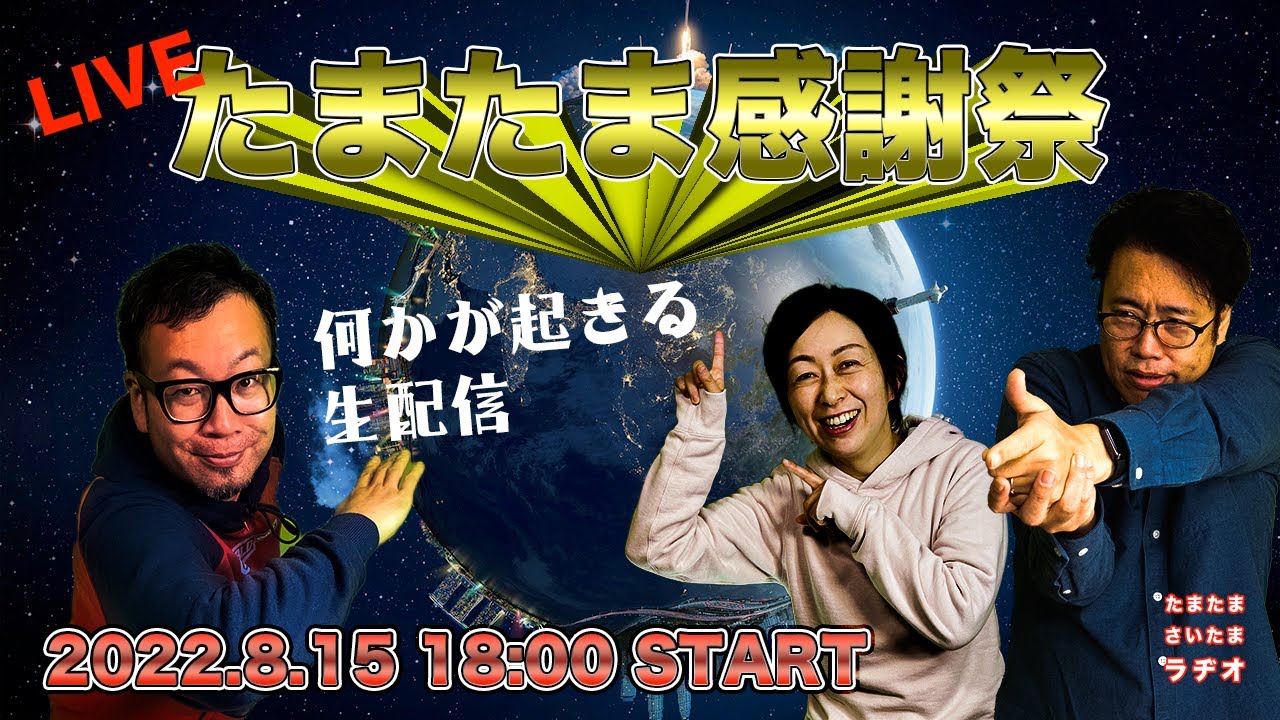 たまたま感謝祭 たまたまさいたまラヂオyoutube生配信 Youtube
