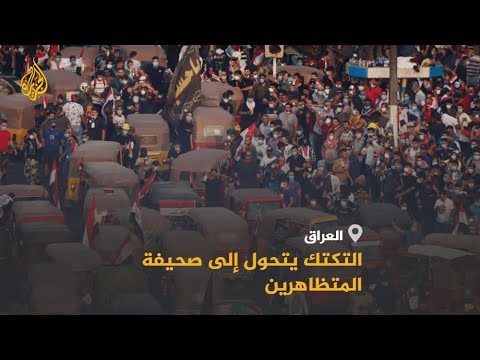 التكتك في العراق من وسيلة نقل إلى صحيفة للمتظاهرين