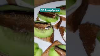 П бутерброды