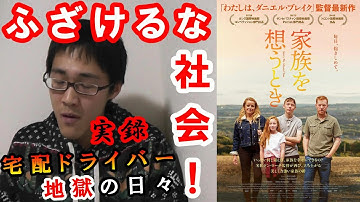 絶対必見！！これが本当の鬱映画「家族を想うとき」ふざけるな！社会『宅配ドライバー地獄の日々』この邦題こそが相応しいと思う【映画評】