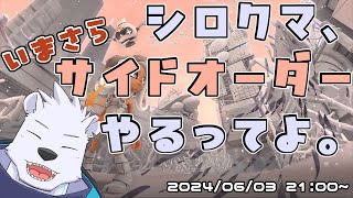 【スプラトゥーン３】シロクマ、いまさらサイドオーダーやるってよ【六連星ヘキサ】
