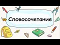 Русский язык 3 класс. Словосочетание