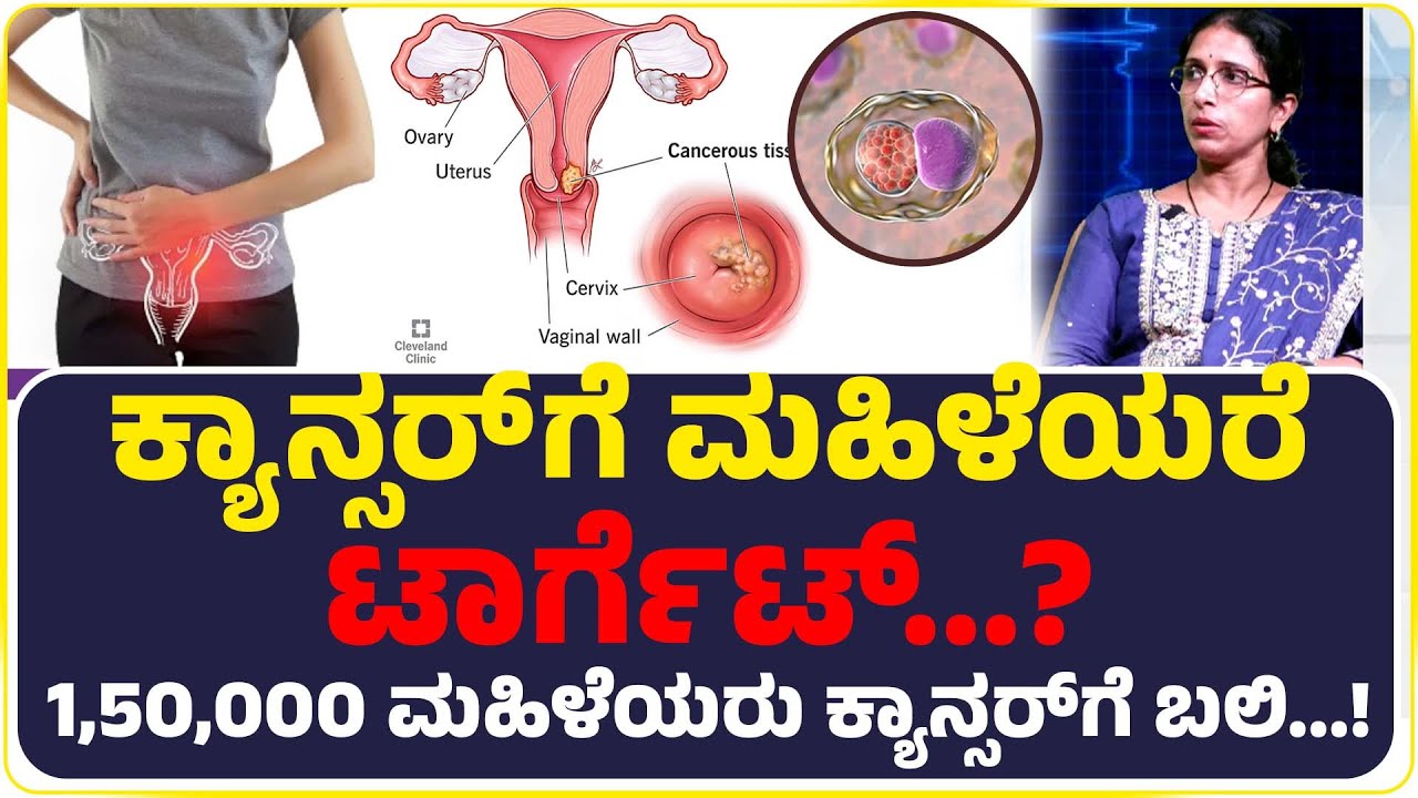 3,00,000 ಮಹಿಳೆಯರಲ್ಲಿ ಈ ಕ್ಯಾನ್ಸರ್  ಡಿಟೆಕ್ಟ್ ಆಗಿದ್ದು, 1,50,000 ಮಹಿಳೆಯರು ಕ್ಯಾನ್ಸರ್‌ಗೆ ಬಲಿ...!