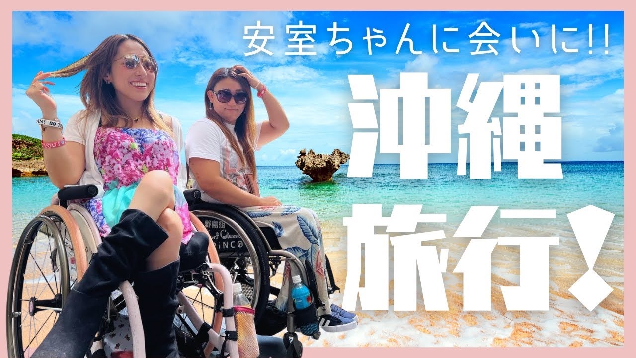 安室奈美恵に会いに、台風の中沖縄へ〜前編〜【車椅子で沖縄珍道中