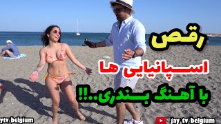 How people dance with iranian music رقص اسپانیایی ها با اهنگ بندری