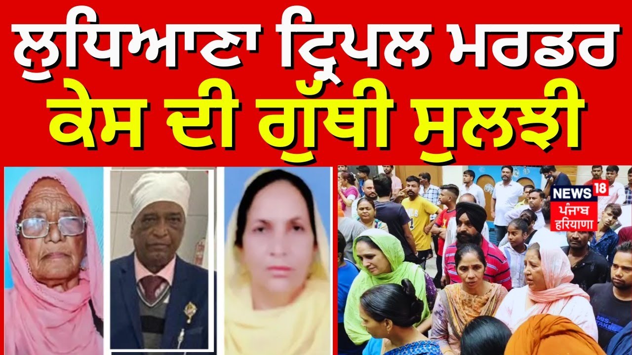 LIVE | Ludhiana Triple Murder Case ਹੱਲ | Ludhiana Triple Murder Case ...