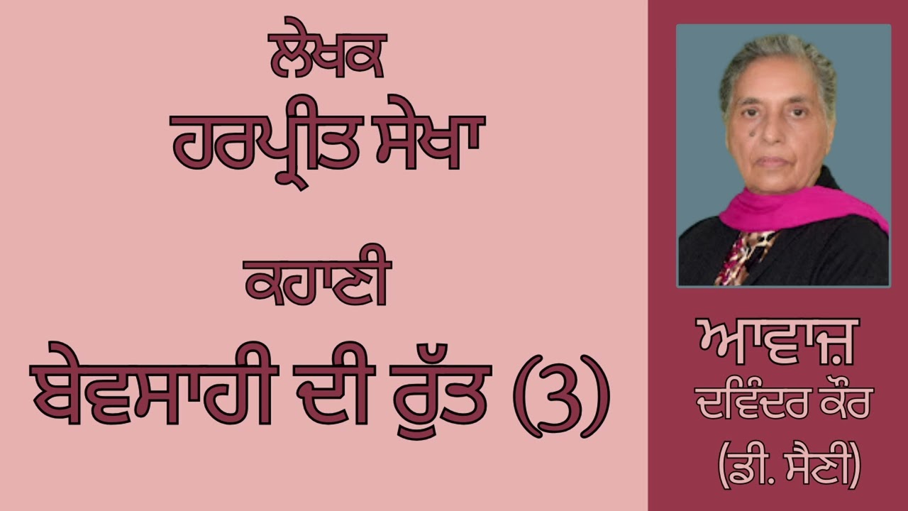 ਕਹਾਣੀ :   ਬੇਵਸਾਹੀ ਦੀ ਰੁੱਤ(3)  || By :  ਹਰਪ੍ਰੀਤ ਸੇਖਾ