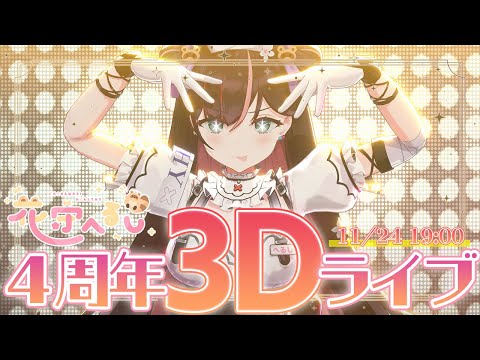 【4周年3Dライブ】新3Dお披露目！スペシャルゲストも来るよ【#花守へるし4周年 】