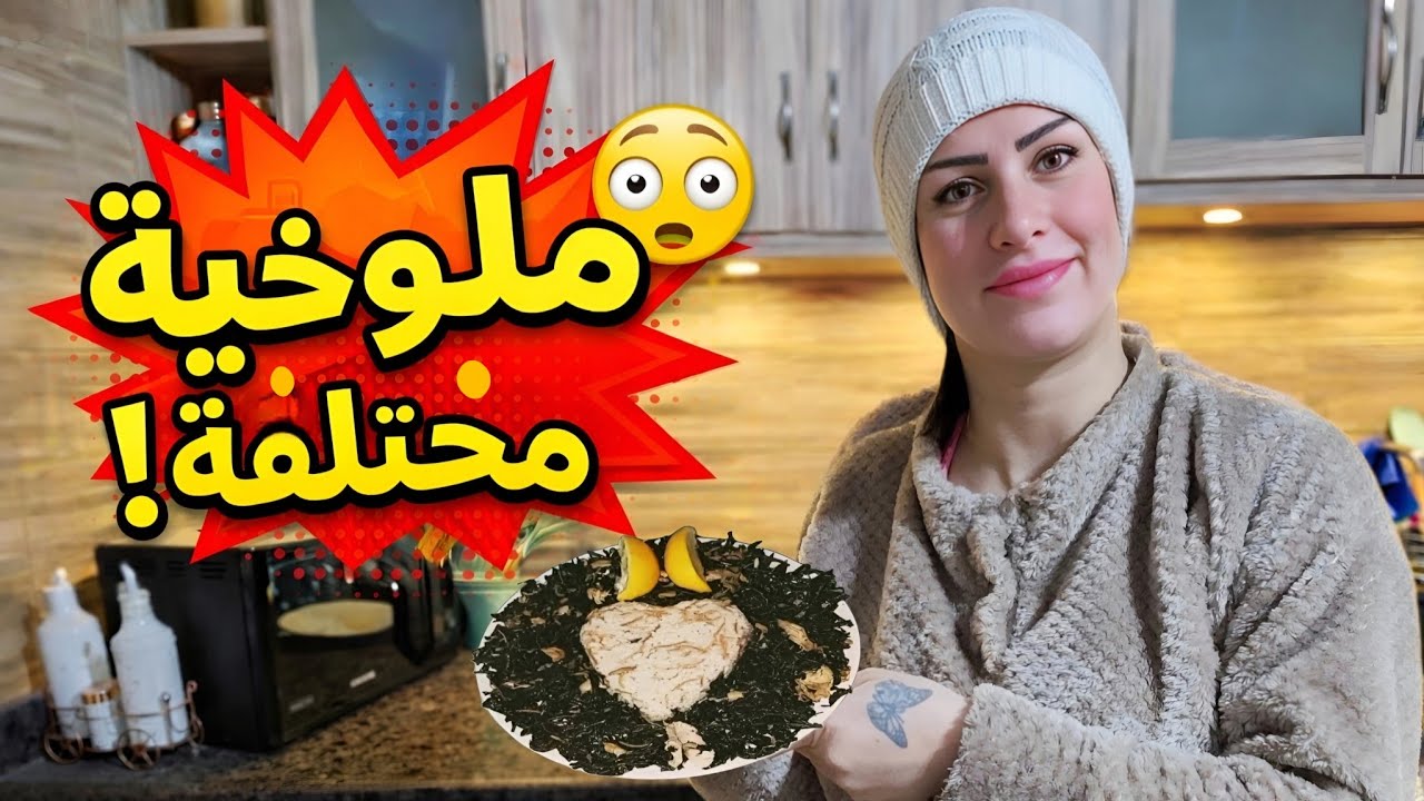 طبخت ملوخية بطريقة غريبة 😳 النتيجة صدمتني!!!😱