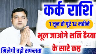 ||कर्क राशि|| आने वाले 12 महीनों में भूल जाओगे शनि ढैय्या के सारे कष्ट मिलेगी बहुत बड़ी सफलता