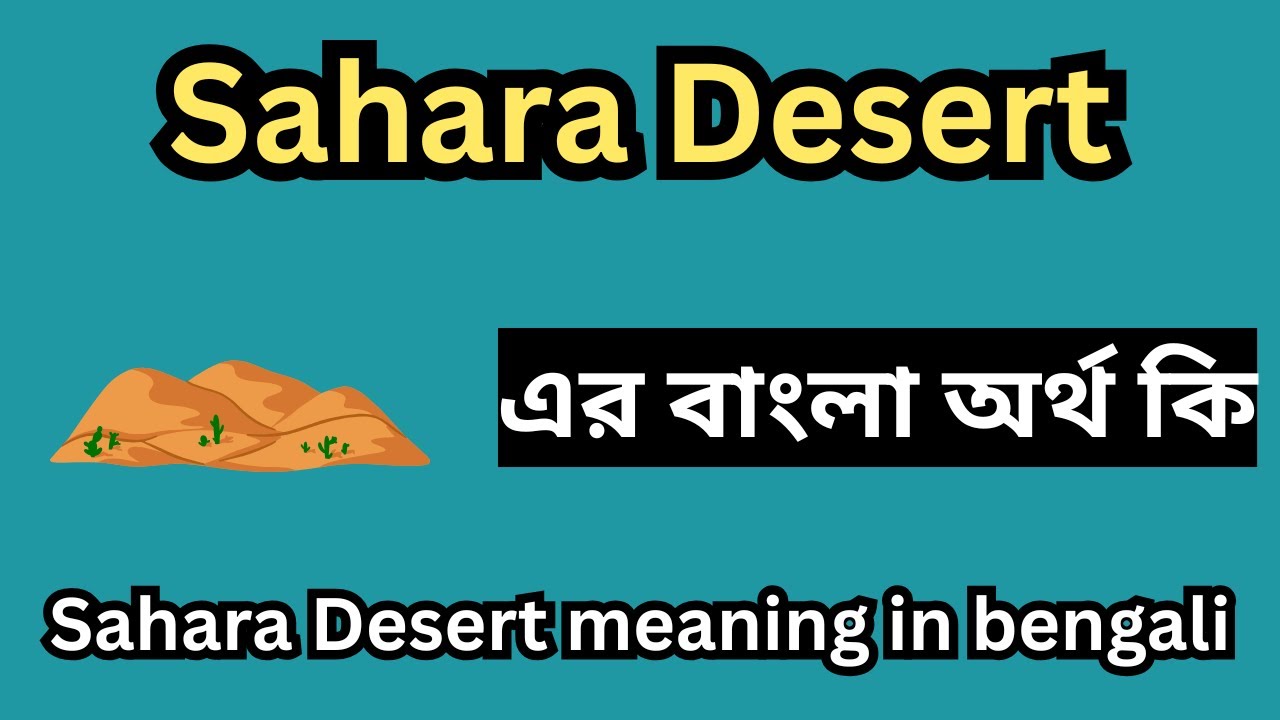 Sahara Desert এর বাংলা অর্থ কি ,Sahara Desert meaning in bengali,Sahara Desert অর্থ,Sahara Desert কি