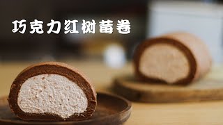 巧克力红树莓卷 Chocolate Raspberry Cake Roll