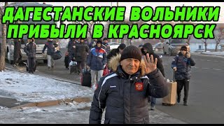 Дагестанские вольники в Красноярске_22.01.2020