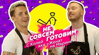 Ку-Кухня с Колей "Женат на Марине"