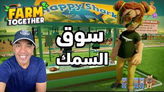 مزرعة نشيطه بنيت سوق للبيض والاسماك Farm Together