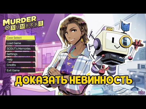 АЛИБИ ( Murder by Numbers )