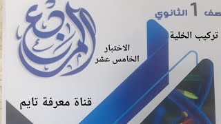 حل الاختبار الخامس عشر عن تركيب الخليه