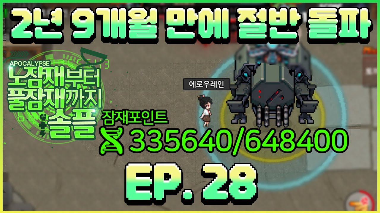 2년 9개월 만에 솔플로만 잠재 절반 달성 ㅋㅋㅋㅋ [노잠재부터 풀잠재까지 솔플 EP.28]