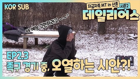 T1419 - 데일리어스(Daily Us) 시즌2 in 산촌 Ep.2.3