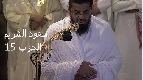 الشيخ القارئ سعود الشريم  الحزب 15 من القران الكريم