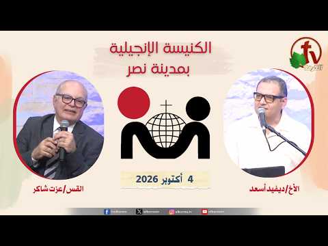 The Evangelical Church in Nasr City – Cairo October 4, 2026 / الكنيسة الإنجيلية في مدينة نصر – القاهرة – الأحد 4 أكتوبر 2026