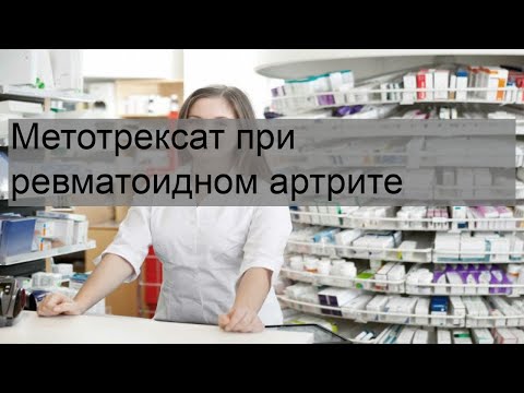 Метотрексат при ревматоидном артрите