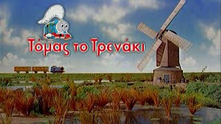 Thomas & Friends™: Greek Intro (English Translation)
