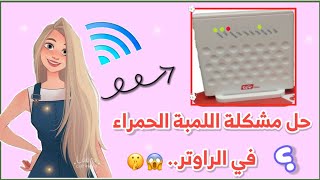 حل مشكلة اللمبة الحمراء في الراوتر || تسريع الإنترنت في دقيقة واحدة ?