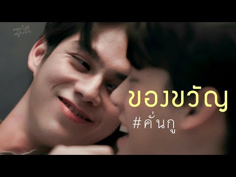 [ OPV ] ของขวัญ ☇| 《 เพราะเราคู่กัน - Engsub  #สารวัตรไทน์  #คั่นกู  》