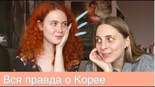 Вся правда о Корее. Лицемерные корейцы или русские дикари? Советы для изучения азиатских языков.