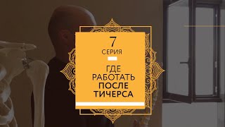 ГДЕ РАБОТАТЬ ПОСЛЕ ТИЧЕРСА | 7 серия | как проходит обучение преподавателей йоги в \