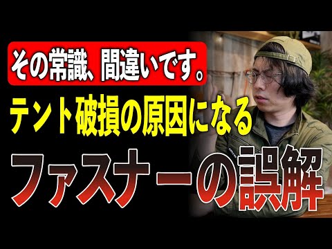 【視聴者質問】実は逆効果、テントのファスナーは“全部閉めるな”！プロが教える正しい収納法