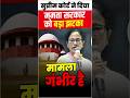 I-PAC Case: सुप्रीम कोर्ट की सख्ती से ममता सरकार परेशान | बड़ा झटका | Breaking News
